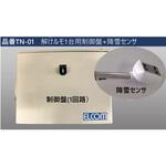 解けルモ制御盤・降雪センサー ELCOM 解けルモ制御盤・降雪センサー ELCOM