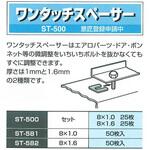 ワンタッチスペーサー 8×1.0 50枚 SUN TOOL