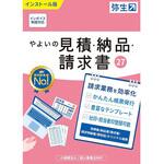 やよいの見積・納品・請求書 27 通常版 <インボイス制度対応> 弥生
