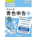 やよいの青色申告 27 通常版 <令和8年分確定申告対応> 弥生
