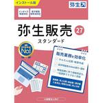 弥生販売 27 スタンダード 通常版 <インボイス制度対応> 弥生