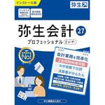 弥生会計 27 プロフェッショナル 2ユーザー 通常版 <インボイス制度改正対応> 弥生