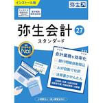 弥生会計 27 スタンダード 通常版 <インボイス制度改正対応> 弥生