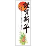 年賀ポスター 縁起物柄 縦775mm×横260mm(5枚入) タカ印(ササガワ)