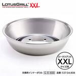 ロータスグリル用交換用インナーボウル LOTUSGRILL