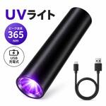 UVブラックライト 365nm 充電式 ZART