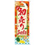 お正月用品 のぼり 初売りSale ストア・エキスプレス