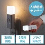 LEDライト 充電式 人感明暗センサー サンワダイレクト