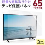 液晶テレビ保護パネル 65インチ サンワダイレクト