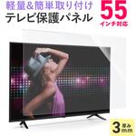 液晶テレビ保護パネル 55インチ サンワダイレクト
