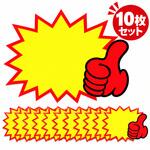 親指型手書きPOP用カード 10枚セット ZART 親指型手書きPOP用カード 10枚セット ZART