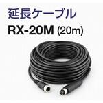 CRV-700EXC用延長ケーブル(20m) キャロットシステムズ CRV-700EXC用延長ケーブル(20m) キャロットシステムズ