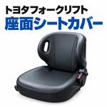 フォークリフト用シートカバー DEL フォークリフト用シートカバー DEL