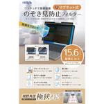 マグネット式覗き見防止プライバシーフィルター 15.6インチ(16：9)   FNP-FIM156W フリーダム