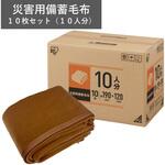 【法人防災セット】災害用備蓄毛布10枚セット(10人分) アイリスオーヤマ