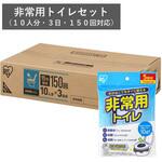 【法人防災セット】非常用トイレ150回セット(10人分・3日対応) アイリスオーヤマ