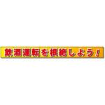 フラットメッシュ横断幕 85cm×8m 飲酒運転を根絶しよう! コンツナ