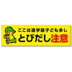 フルカラーフレックス 高輝度反射ヨコ幕 450×1500mm とびだし注意 コンツナ