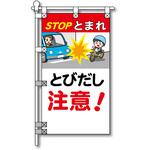交通安全POPのぼり旗 450×800mm とびだし注意! コンツナ