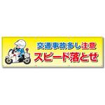フルカラーフレックス 高輝度反射ヨコ幕 450×1500mm 交通事故多し 注意 スピード落とせ コンツナ フルカラーフレックス 高輝度反射ヨコ幕 450×1500mm 交通事故多し 注意 スピード落とせ コンツナ