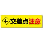 フルカラーフレックス 高輝度反射ヨコ幕 450×1500mm 交差点注意 コンツナ フルカラーフレックス 高輝度反射ヨコ幕 450×1500mm 交差点注意 コンツナ