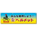 フルカラーフレックス 高輝度反射ヨコ幕 450×1500mm みんなで着用しよう!ヘルメット コンツナ