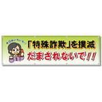フルカラーフレックス 高輝度反射ヨコ幕 450×1500mm 「特殊詐欺」を撲滅 だまされないで!! コンツナ