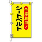 交通安全POPのぼり旗 450×800mm シートベルト 全席着用 コンツナ