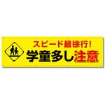 フルカラーフレックス 高輝度反射ヨコ幕 450×1500mm スピード最徐行 !学童多し注意 コンツナ