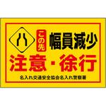 ポイント反射表示板(両面) 570×650×630mm Dタイプ この先幅員減少 注意・徐行 コンツナ ポイント反射表示板(両面) 570×650×630mm Dタイプ この先幅員減少 注意・徐行 コンツナ