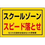 ポイント反射表示板(両面) 570×650×630mm Bタイプ スクールゾーン スピード落とせ コンツナ ポイント反射表示板(両面) 570×650×630mm Bタイプ スクールゾーン スピード落とせ コンツナ