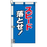 交通安全POPのぼり旗 450×800mm スピード落とせ! 青色 コンツナ