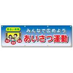 フルカラーフレックス 高輝度反射ヨコ幕 450×1500mm あいさつ運動 みんなで広めよう コンツナ
