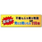 フルカラーフレックス 高輝度反射ヨコ幕 450×1500mm 不審な人や車や物音 見たり聞いたらすぐ110番 コンツナ フルカラーフレックス 高輝度反射ヨコ幕 450×1500mm 不審な人や車や物音 見たり聞いたらすぐ110番 コンツナ