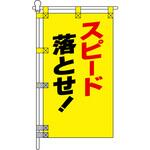 交通安全POPのぼり旗 450×800mm スピード落とせ! 黄色 コンツナ