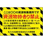 ポイント反射表示板(両面) 570×650×630mm Mタイプ 資源物持ち去り禁止 コンツナ ポイント反射表示板(両面) 570×650×630mm Mタイプ 資源物持ち去り禁止 コンツナ