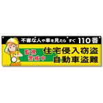 フルカラーフレックス 高輝度反射ヨコ幕 450×1500mm 住宅侵入窃盗 自動車盗難 監視警戒中 コンツナ フルカラーフレックス 高輝度反射ヨコ幕 450×1500mm 住宅侵入窃盗 自動車盗難 監視警戒中 コンツナ