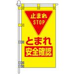 交通安全POPのぼり旗 450×800mm とまれ 安全確認 コンツナ
