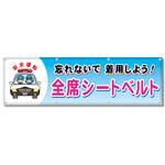 フルカラーフレックス 高輝度反射ヨコ幕 450×1500mm 全席シートベルト 忘れないで着用しよう! コンツナ フルカラーフレックス 高輝度反射ヨコ幕 450×1500mm 全席シートベルト 忘れないで着用しよう! コンツナ