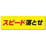 フルカラーフレックス 高輝度反射ヨコ幕 450×1500mm スピード落とせ コンツナ