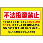 ポイント反射表示板(両面) 570×650×630mm Nタイプ 不法投棄禁止 コンツナ ポイント反射表示板(両面) 570×650×630mm Nタイプ 不法投棄禁止 コンツナ