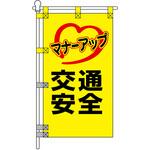 交通安全POPのぼり旗 450×800mm マナーアップ 交通安全 コンツナ