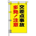 交通安全POPのぼり旗 450×800mm 交差点事故 多発!注意 コンツナ