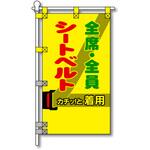交通安全POPのぼり旗 450×800mm シートベルト 全席・全員 着用 コンツナ