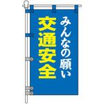 交通安全POPのぼり旗 450×800mm みんなの願い 交通安全 コンツナ