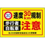 ポイント反射表示板(両面) 570×650×630mm Eタイプ 速度30km規制 注意 コンツナ ポイント反射表示板(両面) 570×650×630mm Eタイプ 速度30km規制 注意 コンツナ