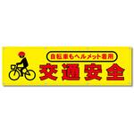 フルカラーフレックス 高輝度反射ヨコ幕 450×1500mm 交通安全 自転車もヘルメット着用 コンツナ フルカラーフレックス 高輝度反射ヨコ幕 450×1500mm 交通安全 自転車もヘルメット着用 コンツナ