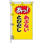 交通安全POPのぼり旗 450×800mm あぶない とびだし コンツナ