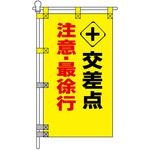 交通安全POPのぼり旗 450×800mm 交差点 注意・最徐行 コンツナ