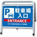 ポイント反射表示板(両面) 570×650×630mm Pタイプ 駐車場入口 ENTRANCE コンツナ ポイント反射表示板(両面) 570×650×630mm Pタイプ 駐車場入口 ENTRANCE コンツナ